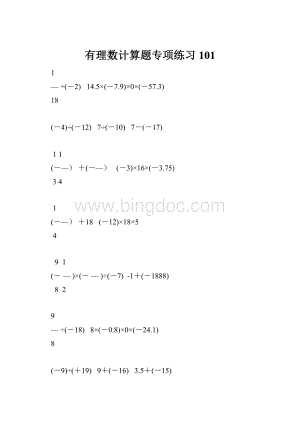 有理数计算题专项练习 101.docx