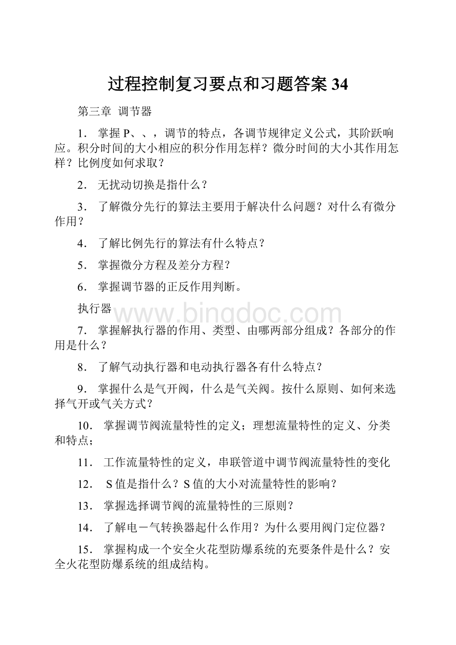 过程控制复习要点和习题答案34.docx