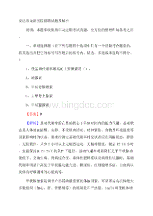 安达市龙新医院招聘试题及解析.docx