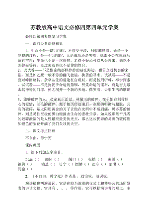 苏教版高中语文必修四第四单元学案.docx