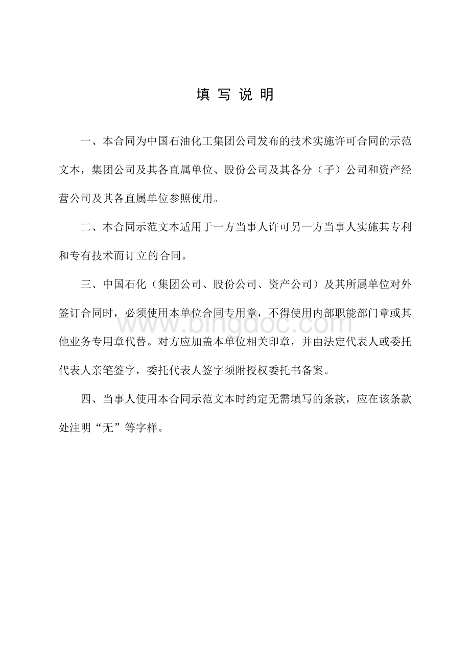 技术实施许可合同Word格式.doc_第2页