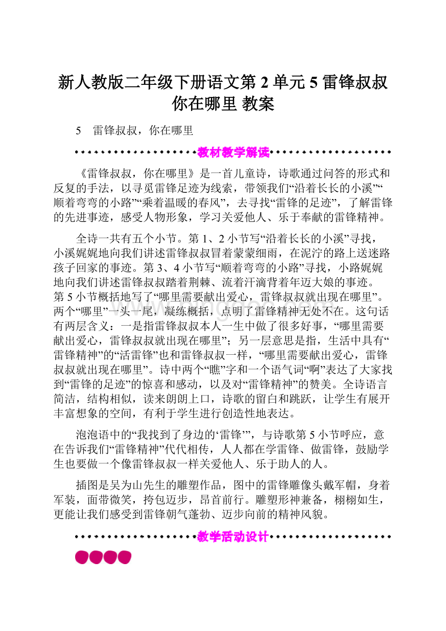 新人教版二年级下册语文第2单元 5 雷锋叔叔你在哪里 教案Word格式.docx_第1页