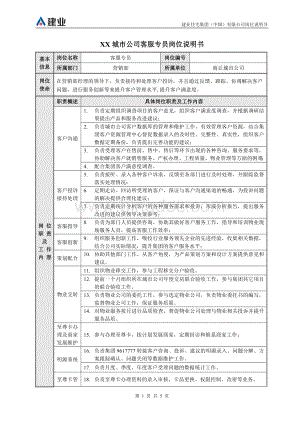 建业集团客户服务专员岗位说明书Word文件下载.doc