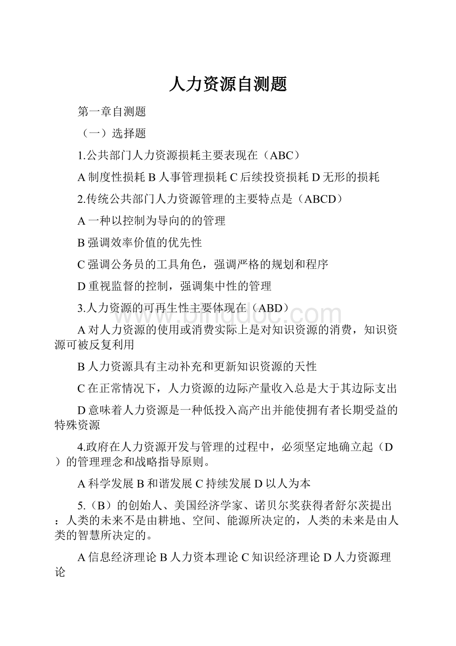 人力资源自测题Word文档下载推荐.docx