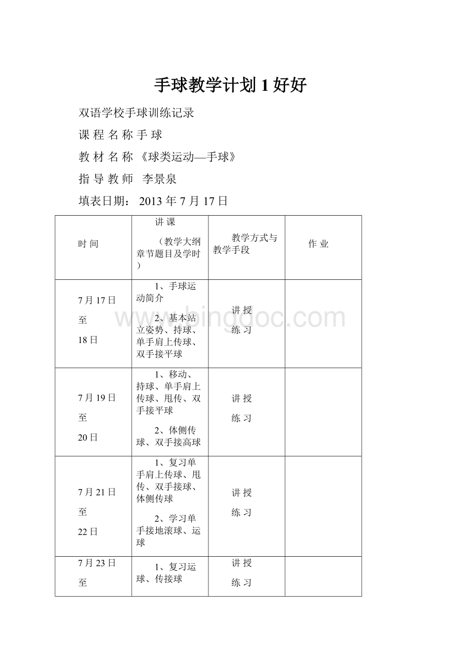 手球教学计划1好好Word下载.docx_第1页