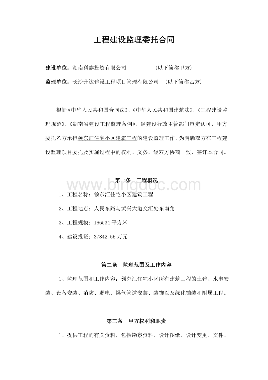 工程建设监理委托合同文档格式.doc_第2页