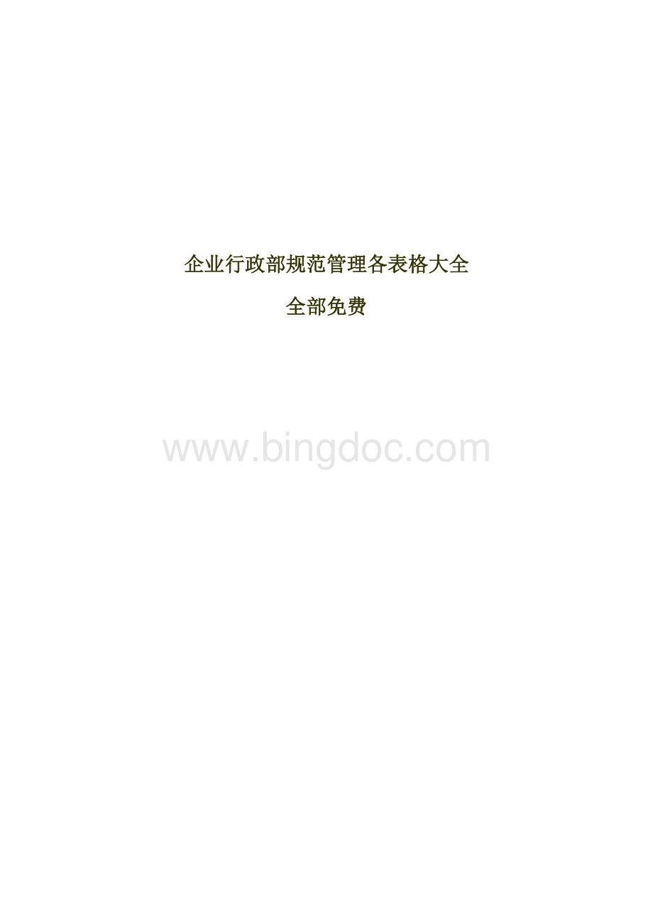 行政部表格大全文档格式.doc