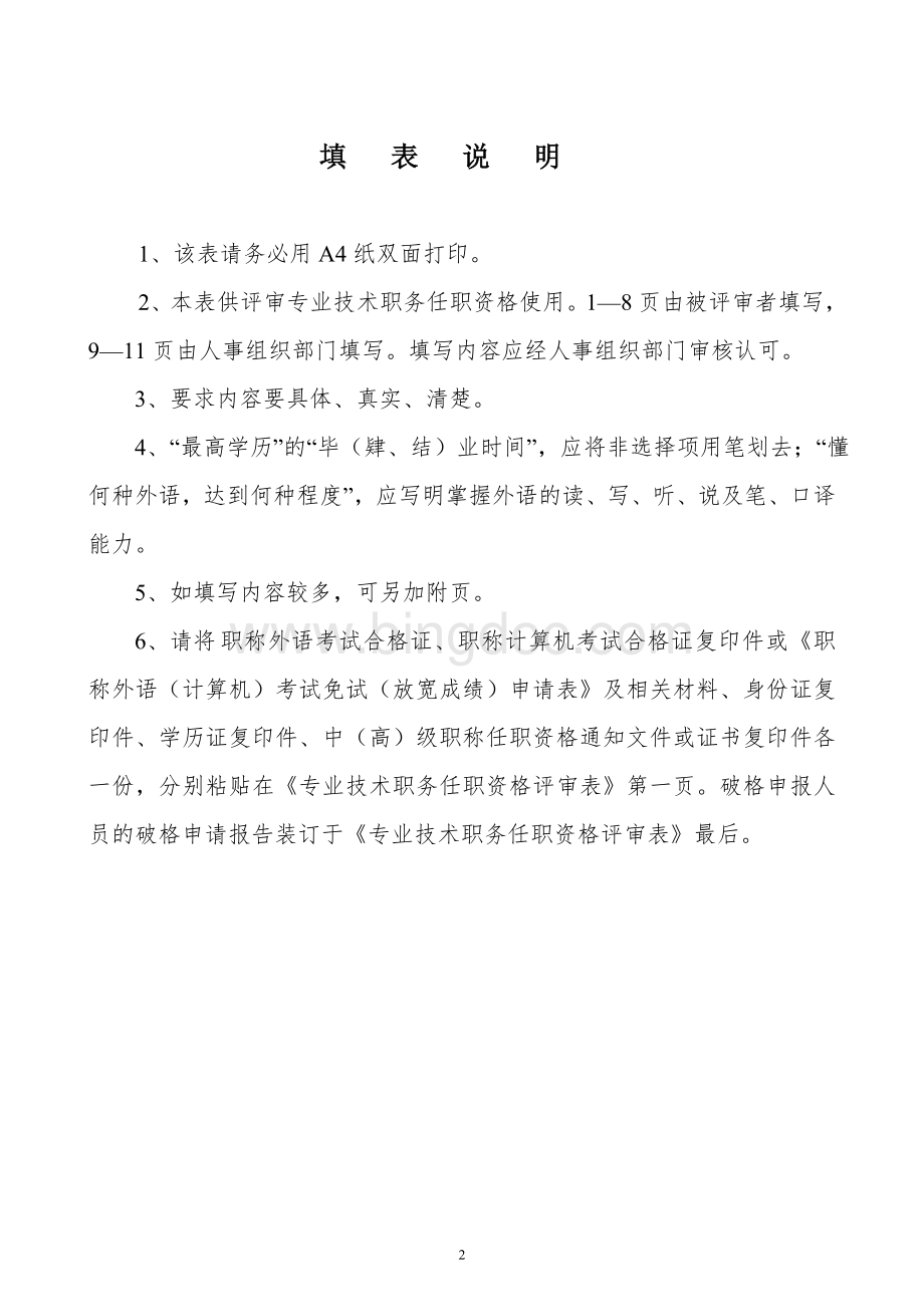 职称评定任职资格评审表填写规范模板Word格式文档下载.doc_第3页