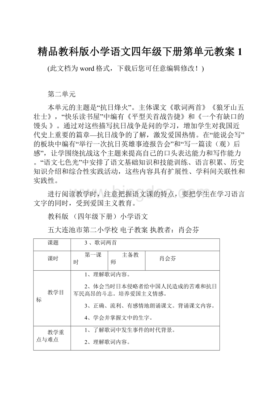 精品教科版小学语文四年级下册第单元教案1Word文件下载.docx_第1页