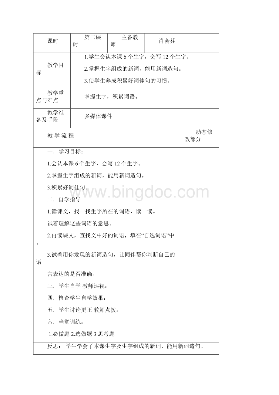 精品教科版小学语文四年级下册第单元教案1Word文件下载.docx_第3页