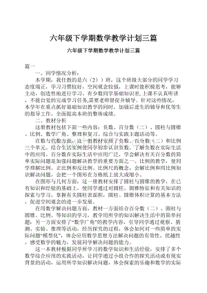 六年级下学期数学教学计划三篇.docx