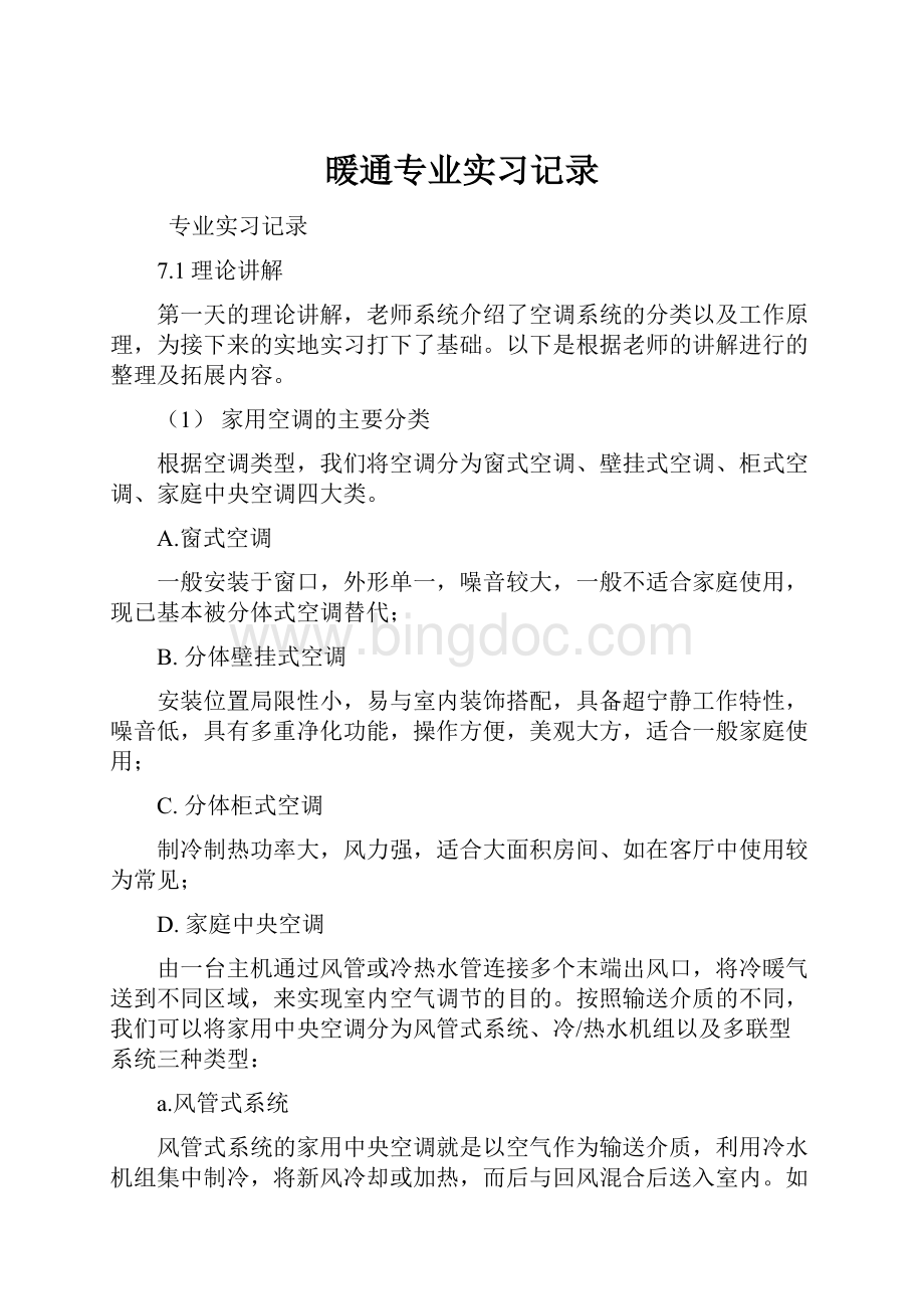 暖通专业实习记录Word文档下载推荐.docx_第1页