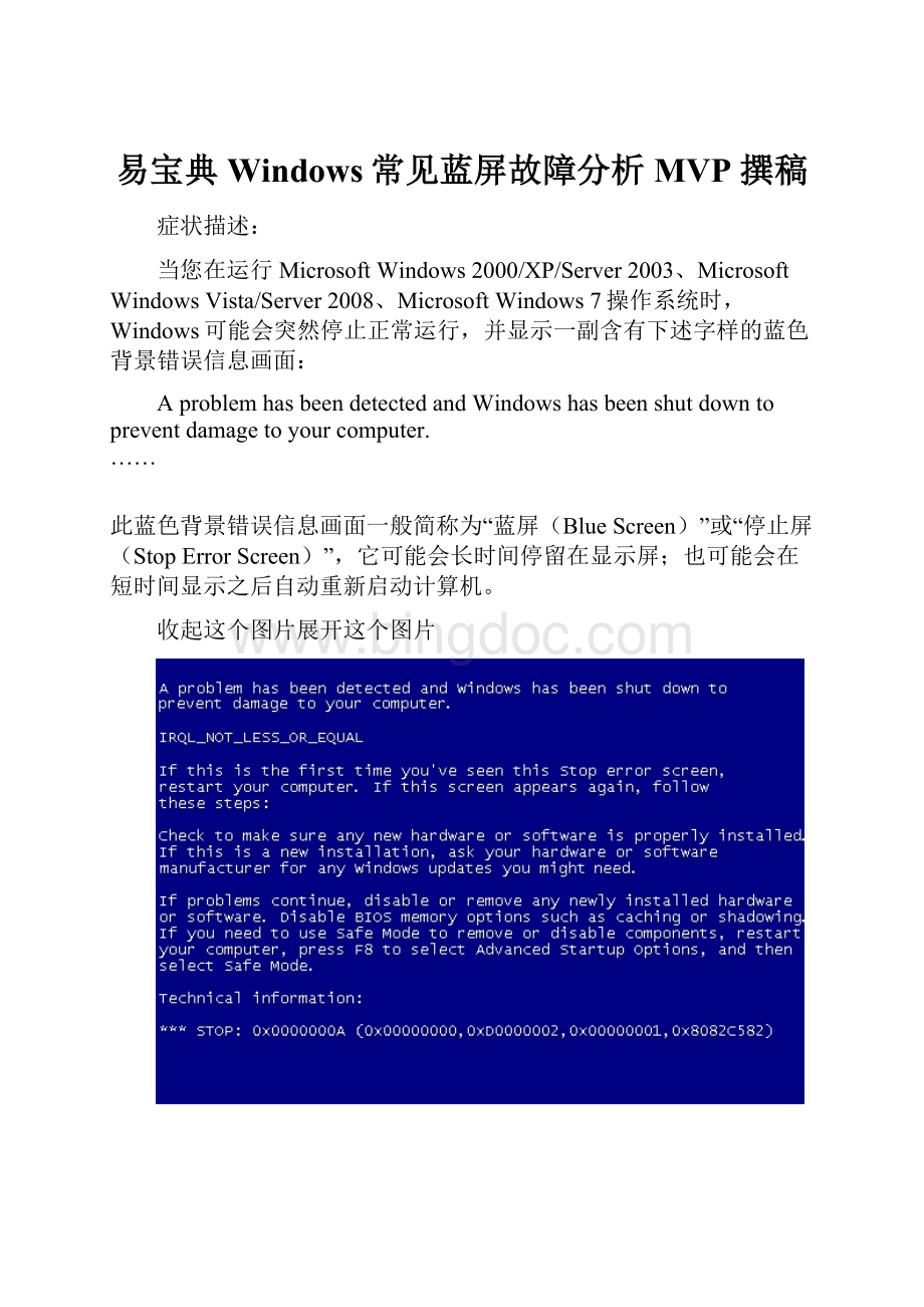 易宝典Windows常见蓝屏故障分析MVP 撰稿Word文档格式.docx_第1页