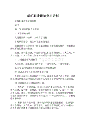 新的职业道德复习资料Word格式.docx