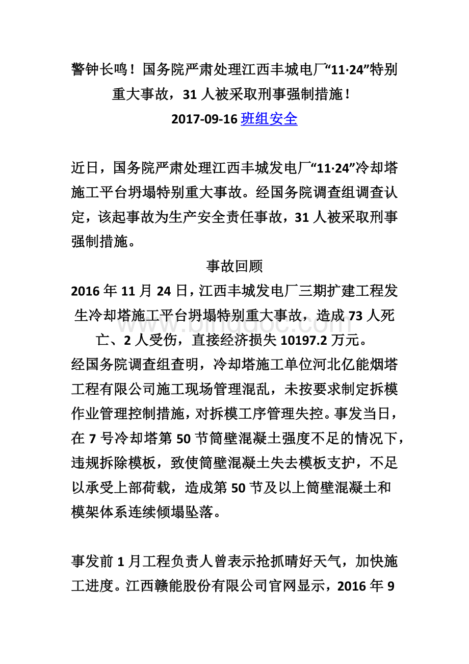 江西丰城发电厂事故调查报告.docx_第1页