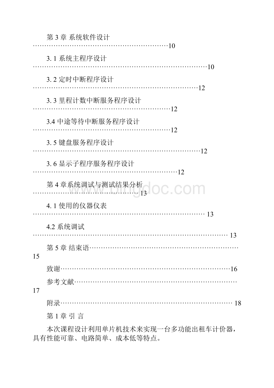 课程设计论文基于at89s51单片机的出租车计价器Word格式文档下载.docx_第2页