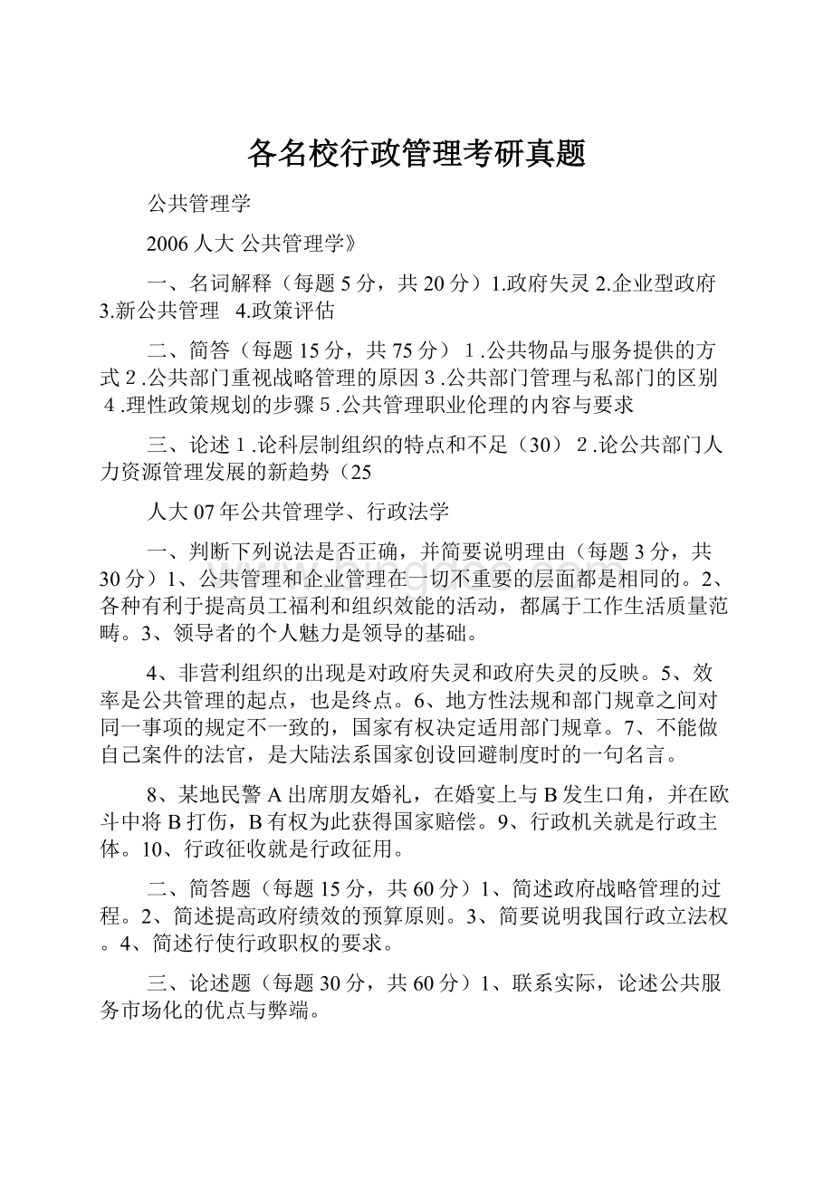 各名校行政管理考研真题Word格式文档下载.docx