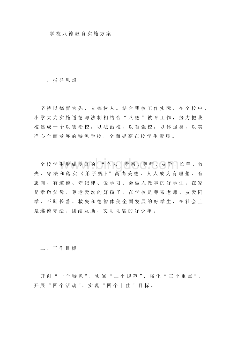 学校八德教育实施方案文档格式.doc