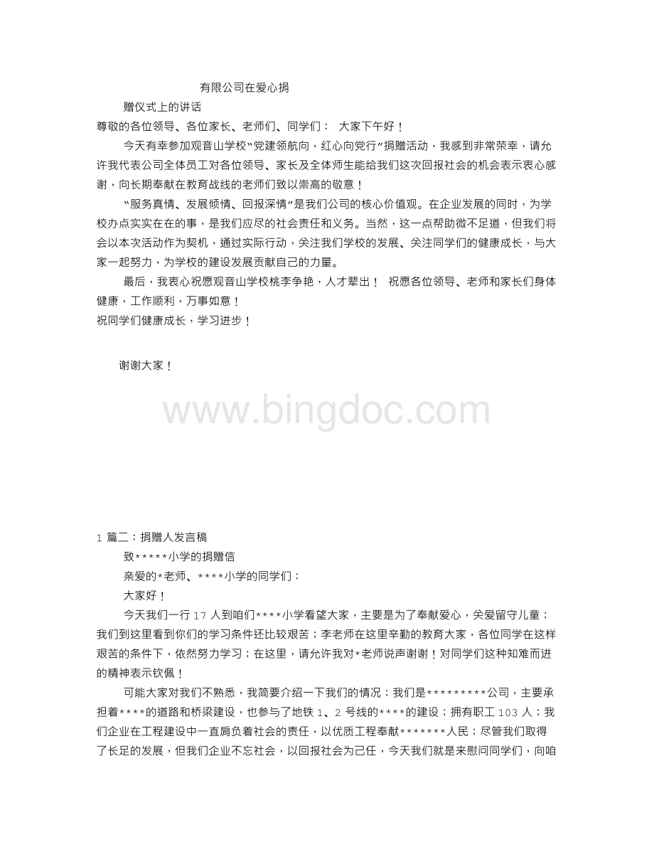 捐助方发言稿Word文档格式.doc_第1页