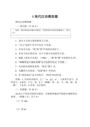 1现代汉语模拟题.docx