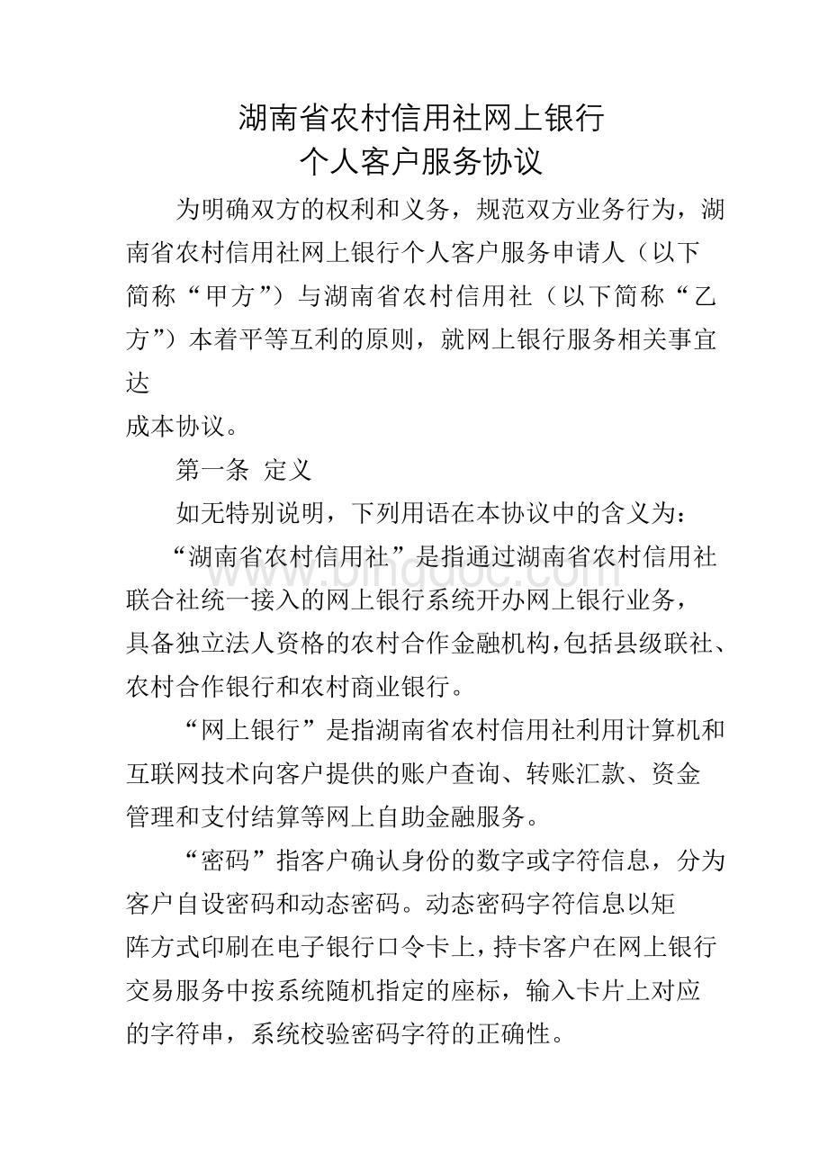湖南省农村信用社网上银行个人客户服务协议Word格式文档下载.doc_第1页