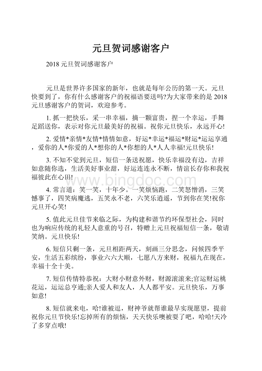 元旦贺词感谢客户Word文档下载推荐.docx_第1页