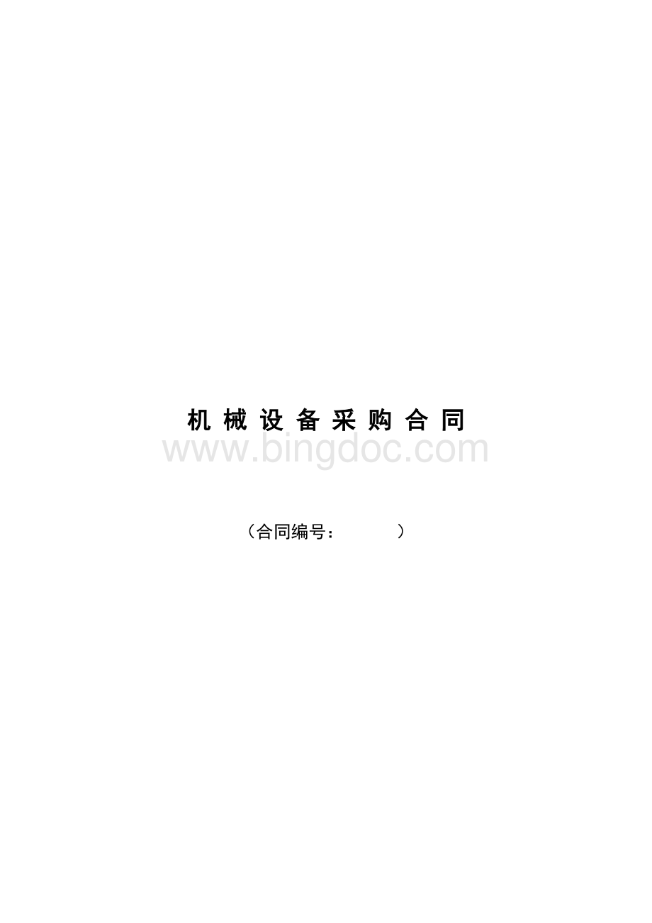 机械设备采购合同范本Word格式文档下载.doc