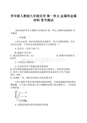 学年新人教版九年级化学 第一单元 金属和金属材料 章节测试.docx