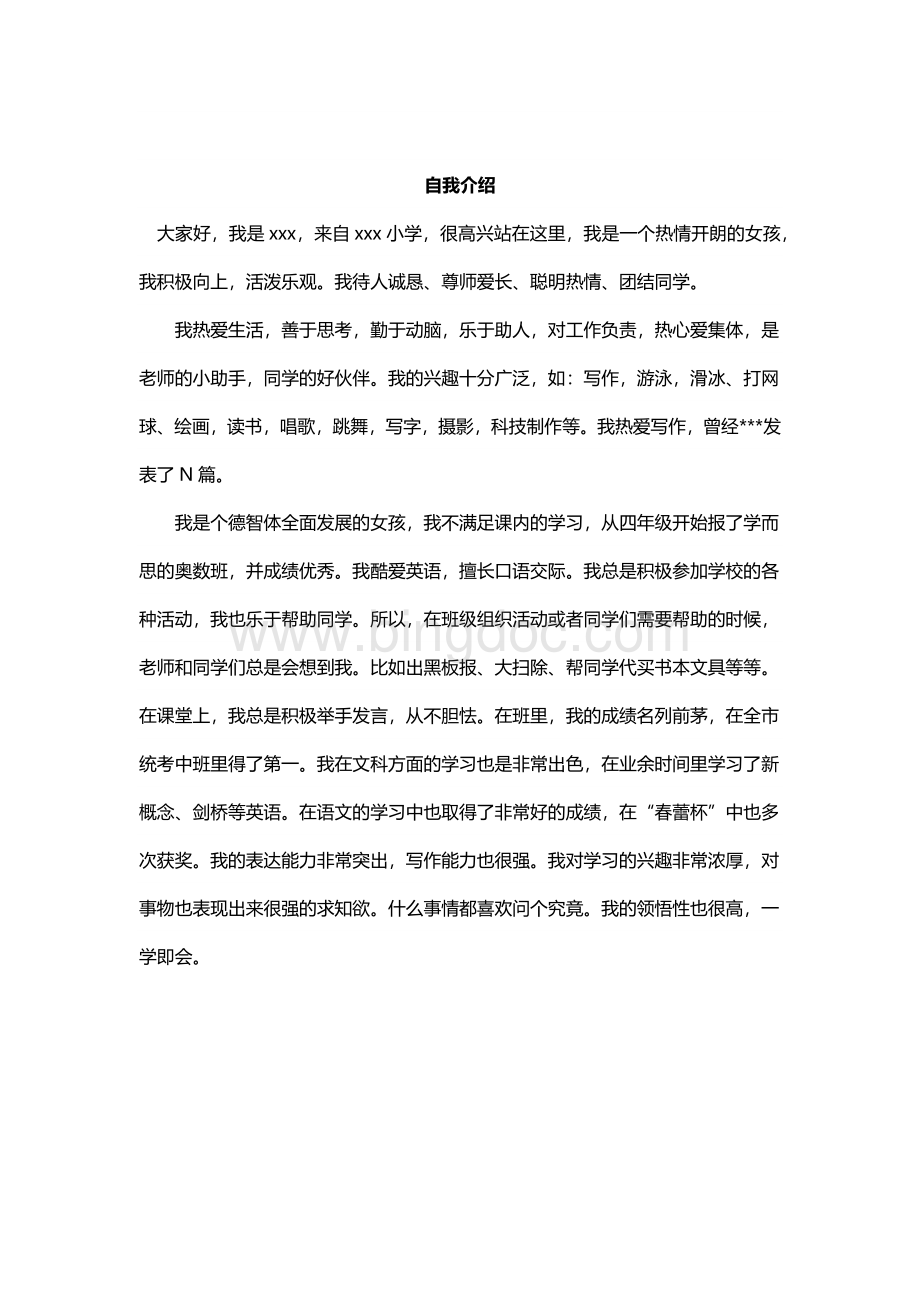 小升初之自我介绍(小学).docx_第1页