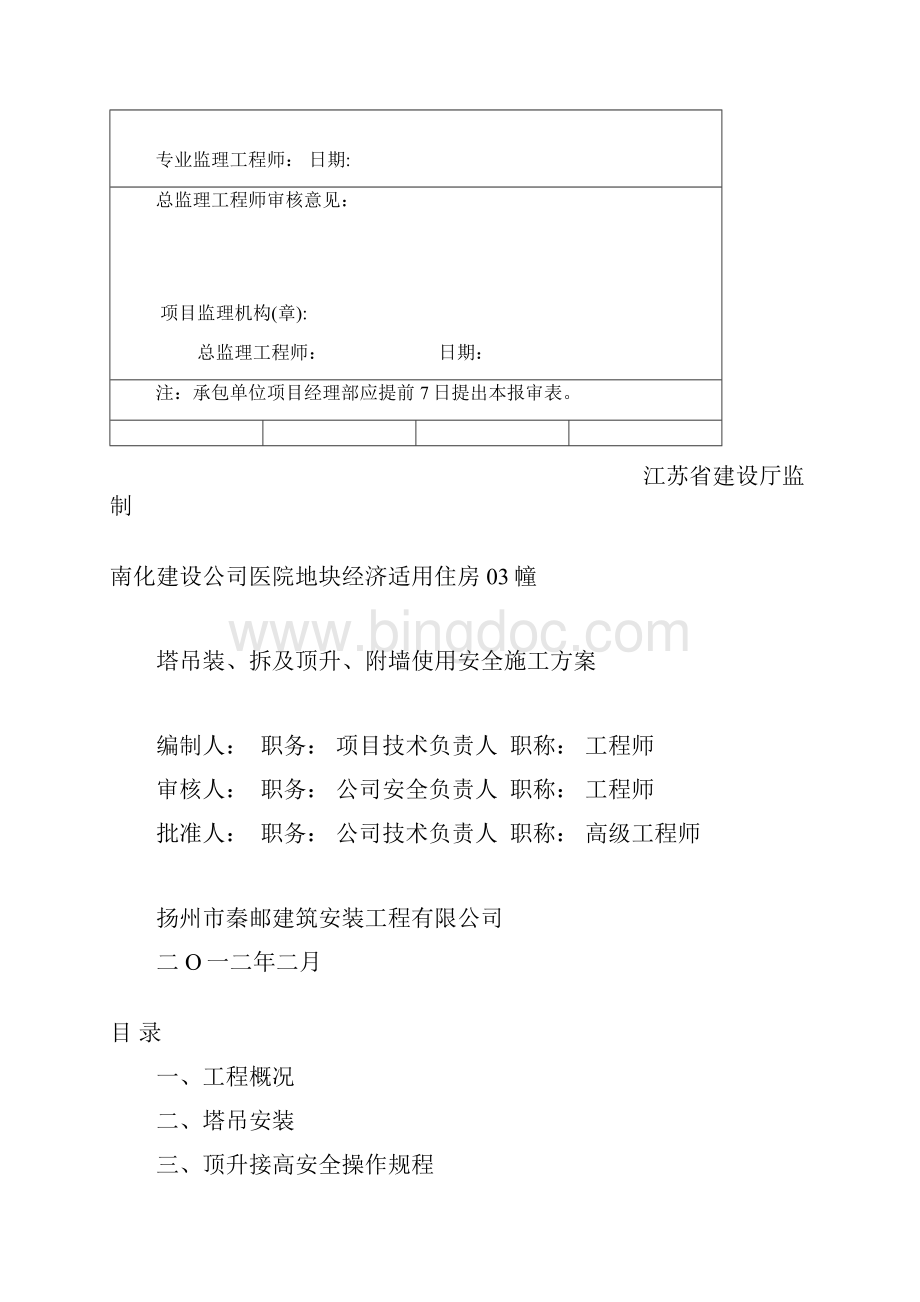 塔吊搭拆及使用安全施工方案文档格式.docx_第2页