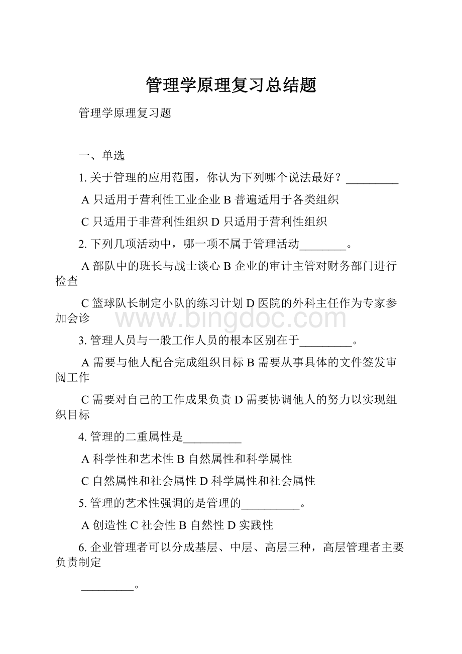 管理学原理复习总结题Word下载.docx_第1页