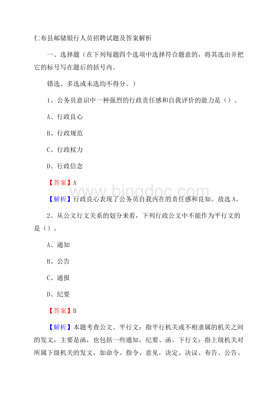 仁布县邮储银行人员招聘试题及答案解析Word文件下载.docx