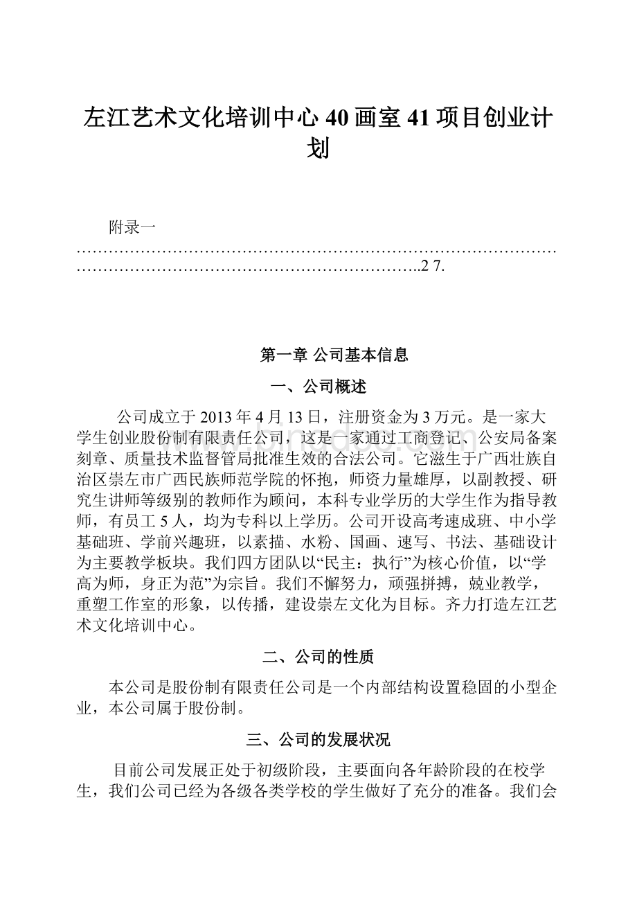 左江艺术文化培训中心40画室41项目创业计划.docx_第1页