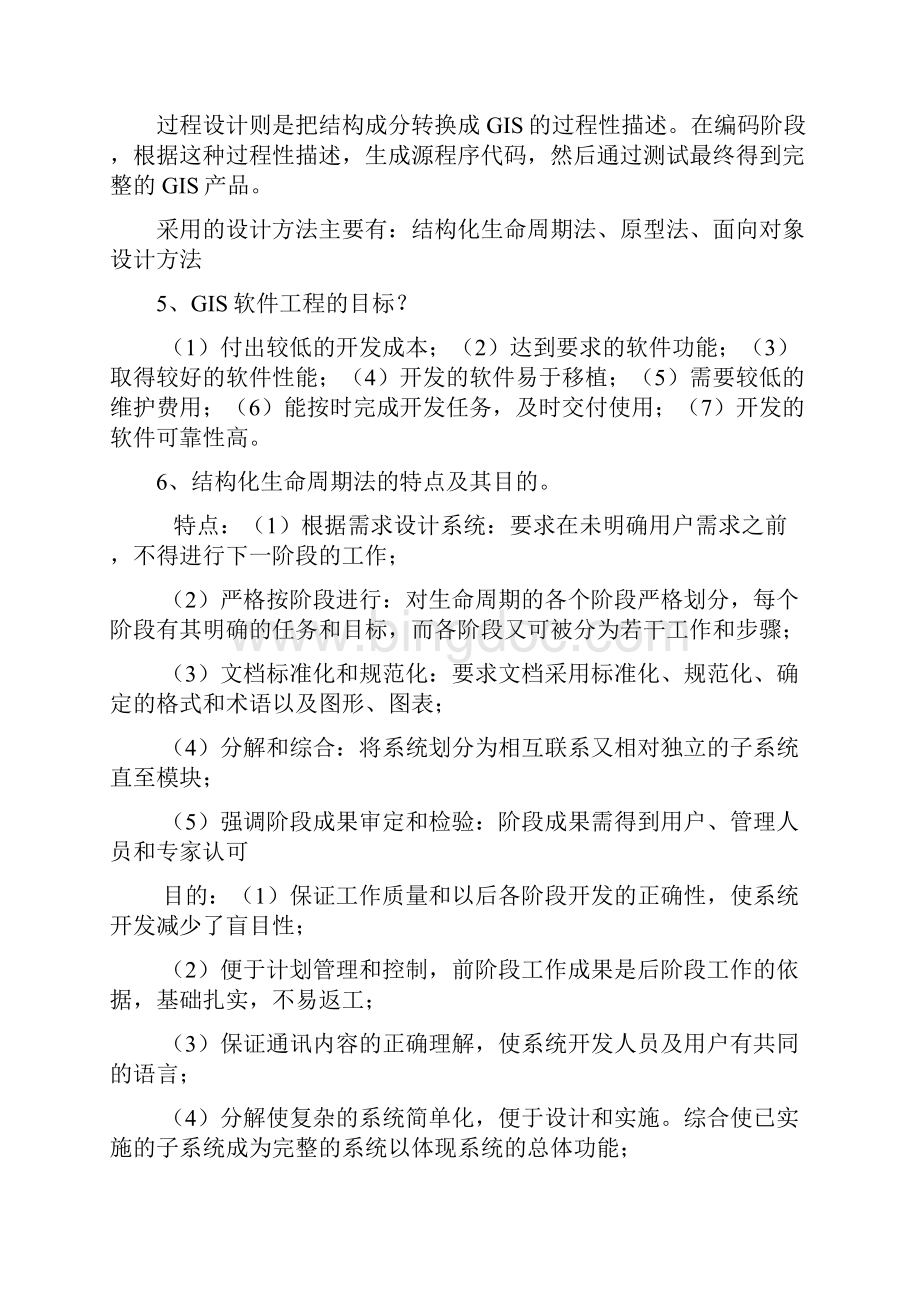 GIS软件工程期末考试复习简答题.docx_第3页