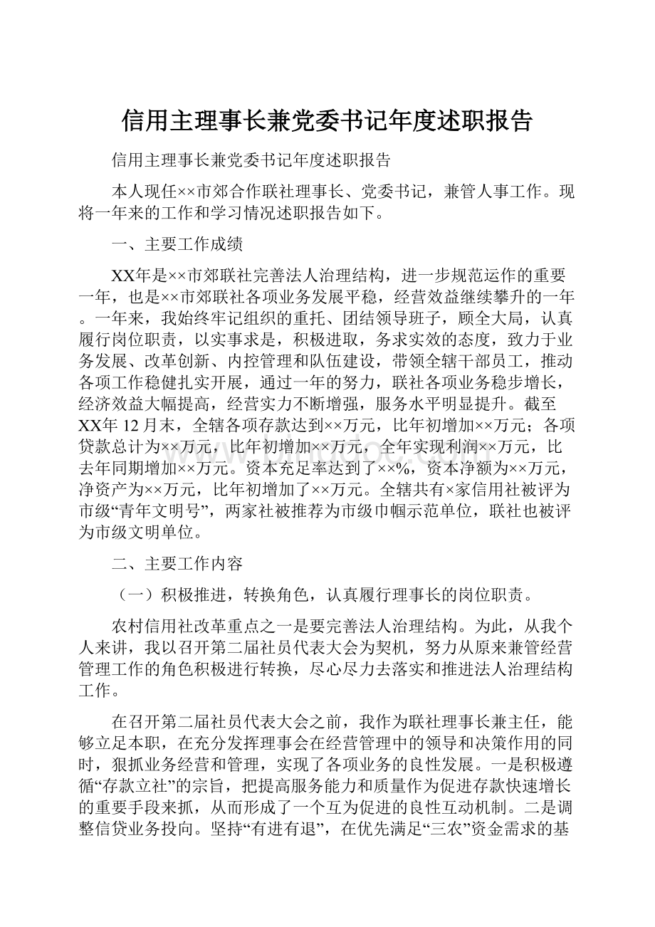 信用主理事长兼党委书记年度述职报告.docx_第1页