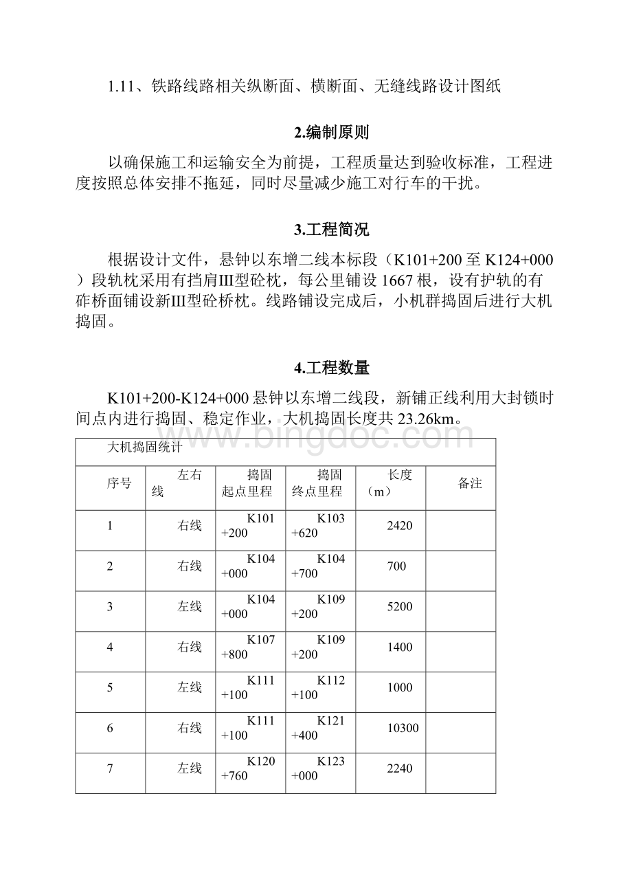 XX以东增二线大机捣固专业技术方案.docx_第3页