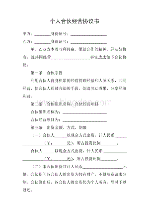 个人合伙经营协议书.doc