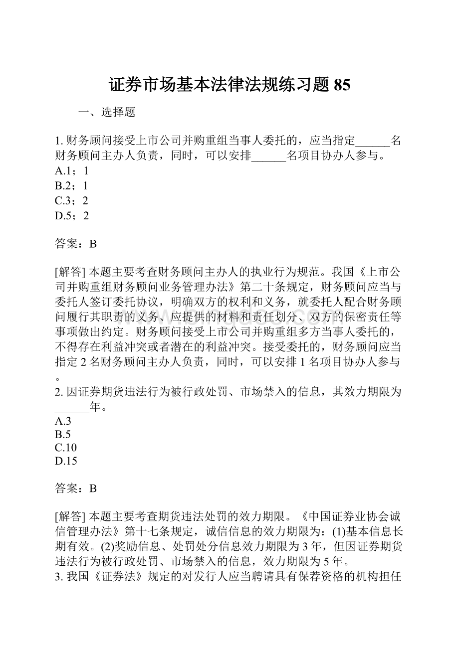 证券市场基本法律法规练习题85.docx