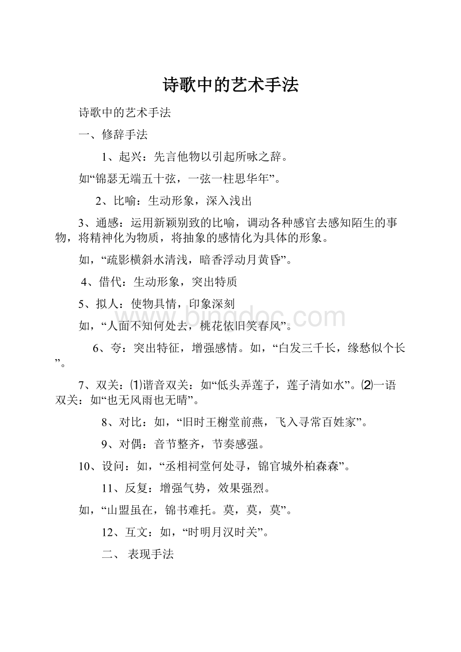 诗歌中的艺术手法.docx_第1页