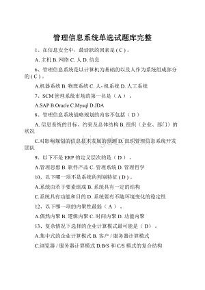 管理信息系统单选试题库完整.docx