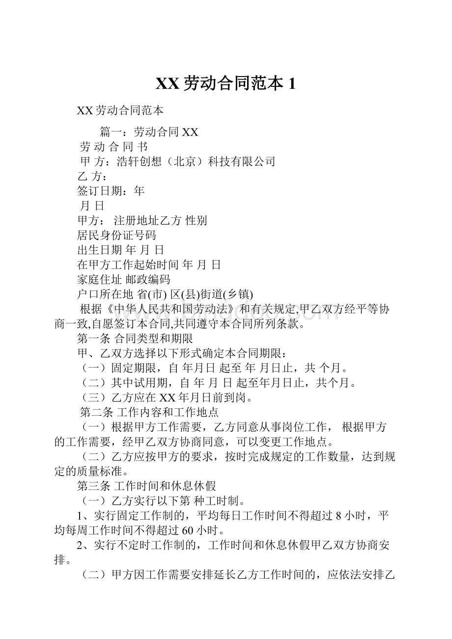XX劳动合同范本1Word文档格式.docx_第1页