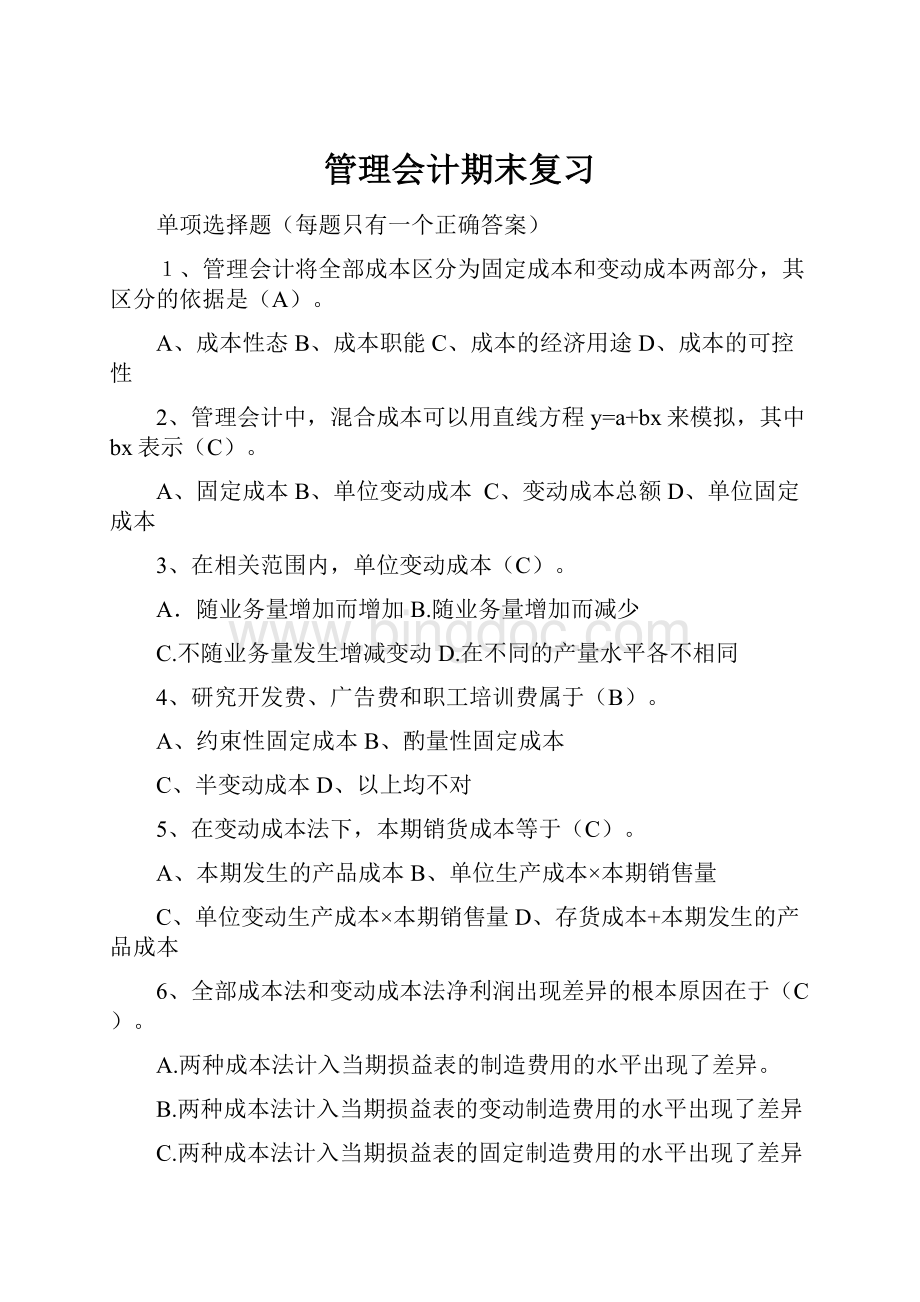 管理会计期末复习.docx_第1页