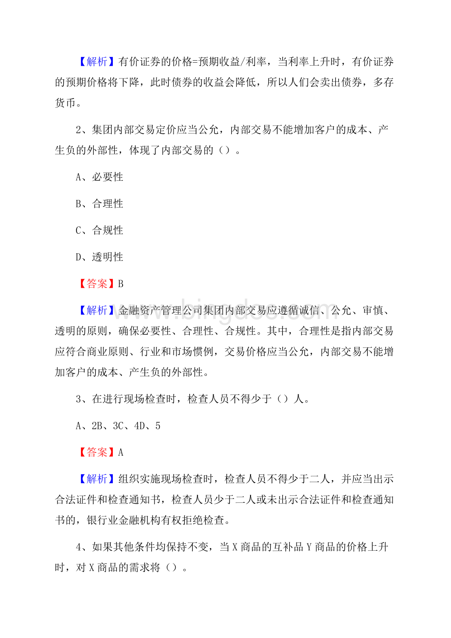 西藏日喀则市谢通门县交通银行招聘考试《银行专业基础知识》试题及答案Word格式文档下载.docx_第2页