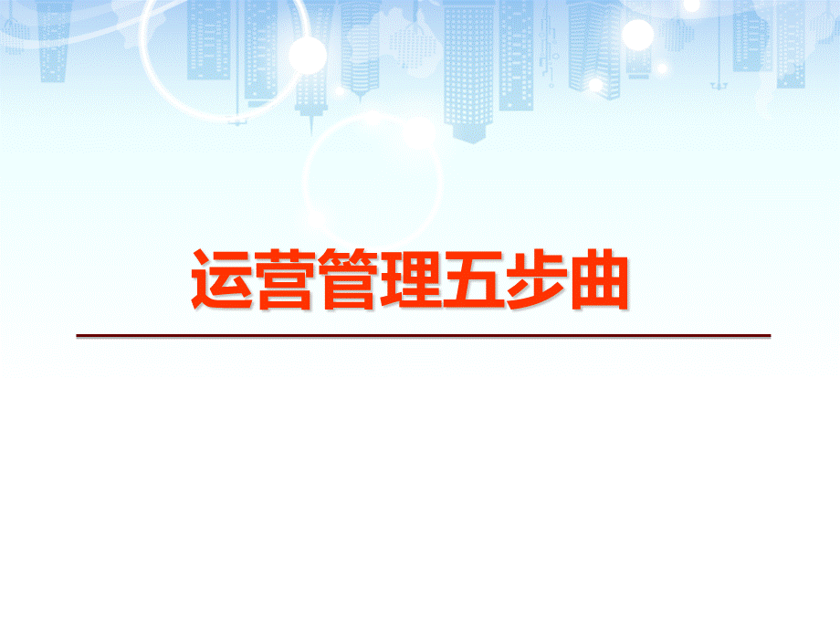 某城市综合体运营方案.ppt_第3页