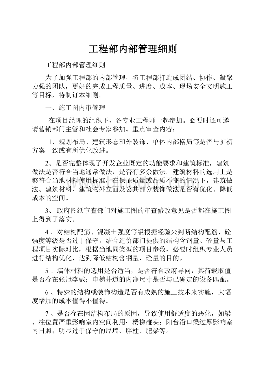 工程部内部管理细则.docx