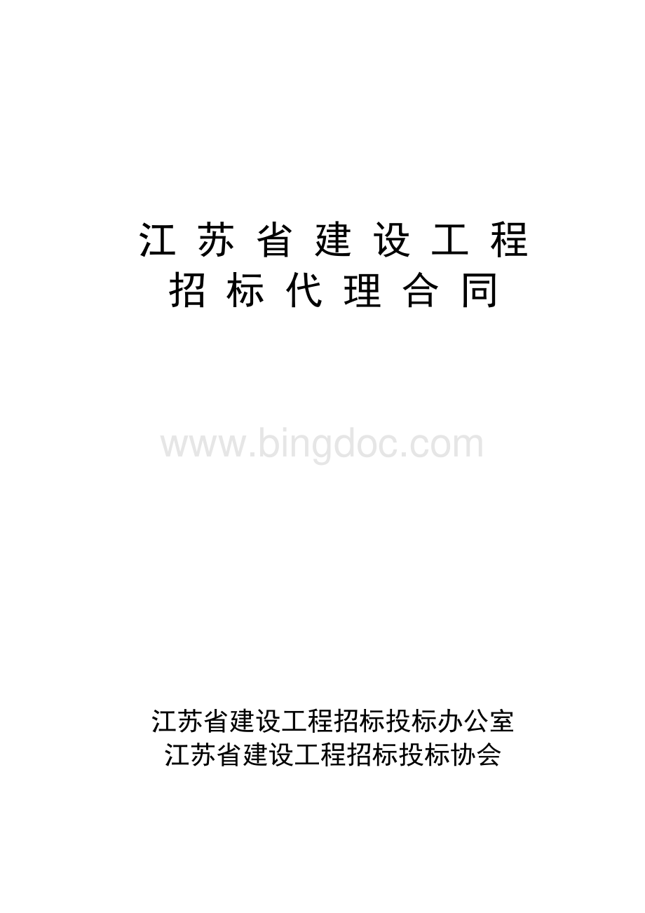 《江苏省招标代理合同(示范文本)》.doc_第1页