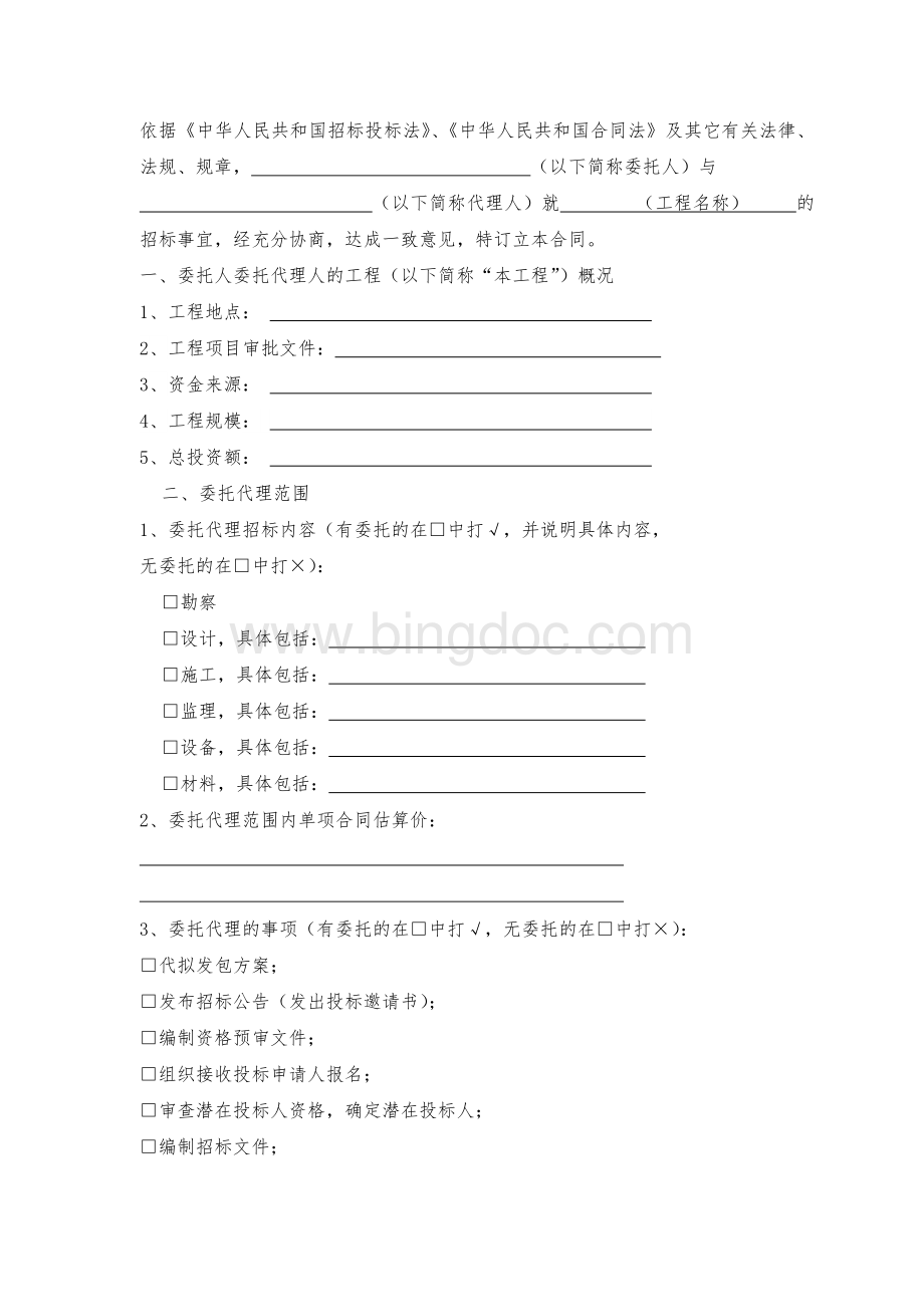 《江苏省招标代理合同(示范文本)》.doc_第2页