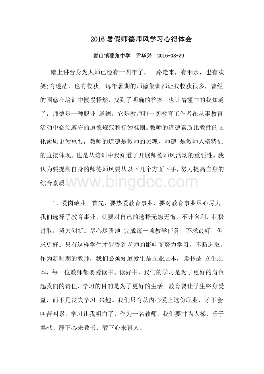 暑假师德师风学习心得体会Word格式文档下载.doc