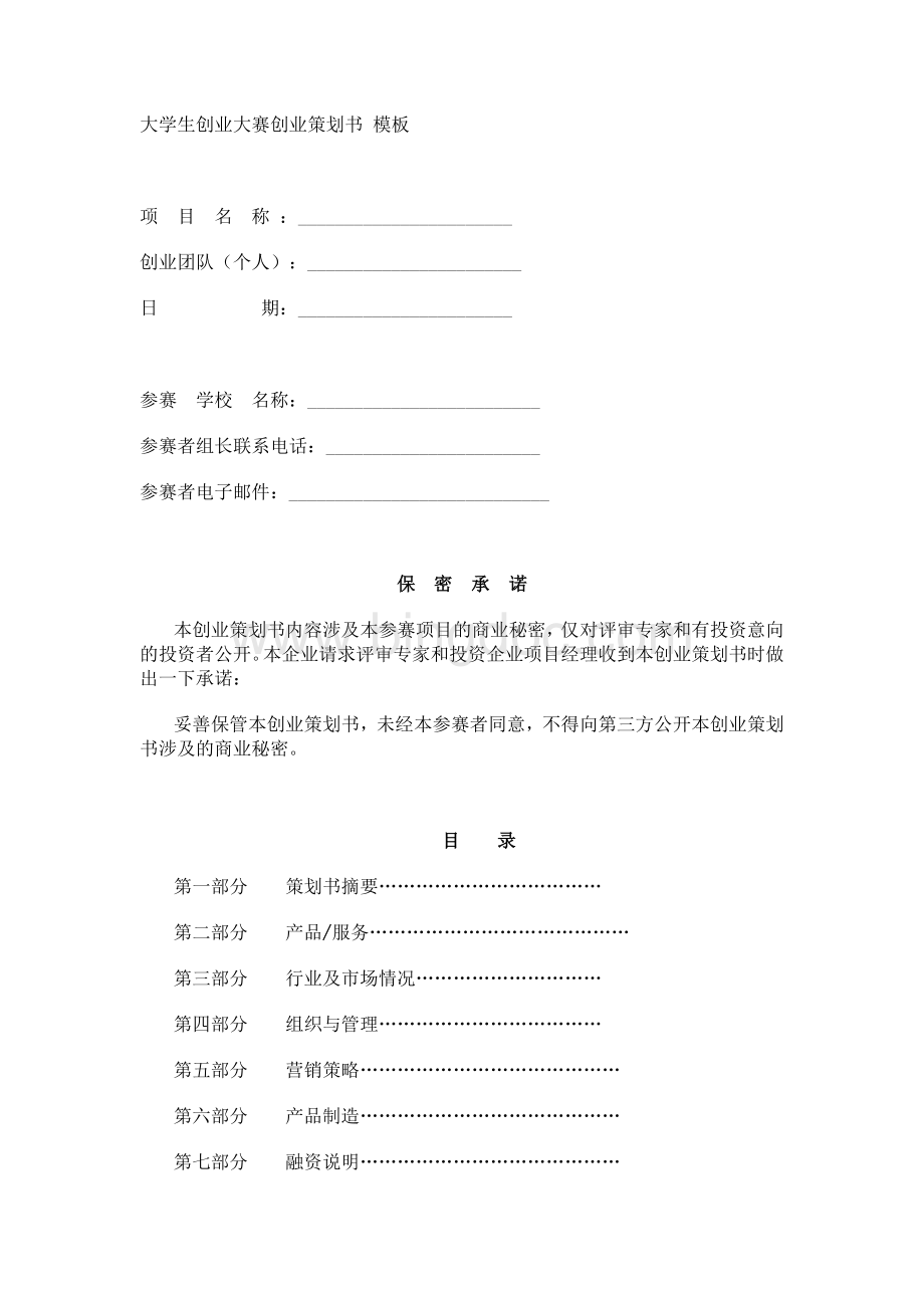 挑战杯创业计划大赛策划书模板Word文件下载.doc_第1页