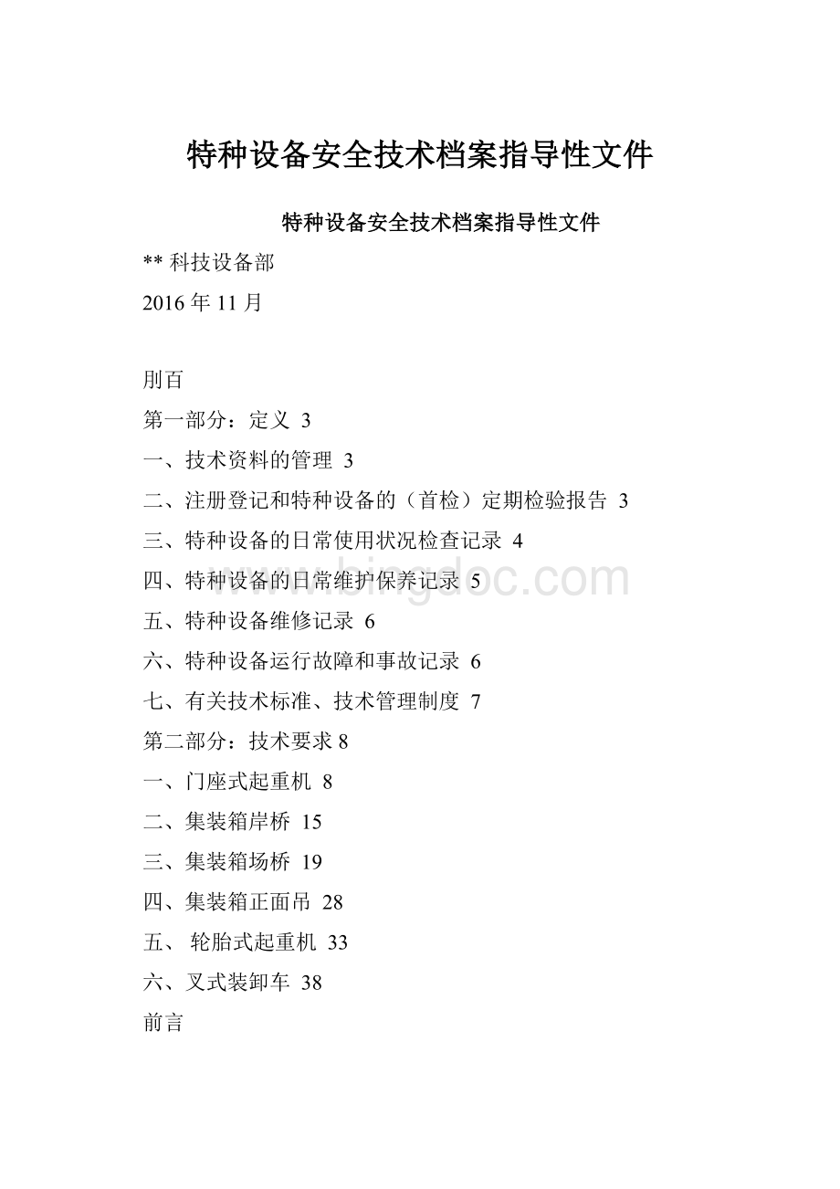 特种设备安全技术档案指导性文件Word文档格式.docx